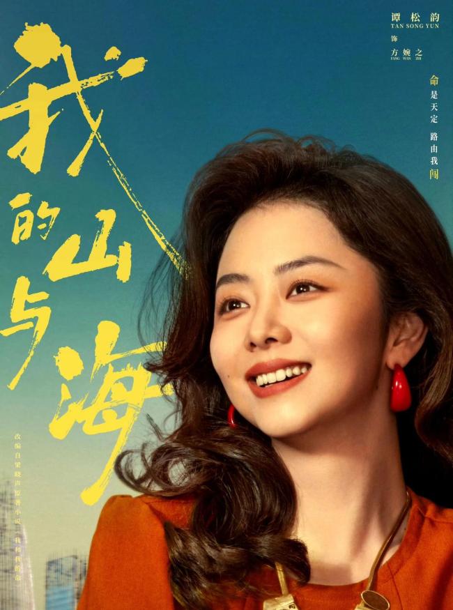 我的山与海定档 谭松韵颠覆性出演