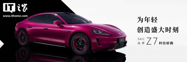 尚界Z7电光紫粉