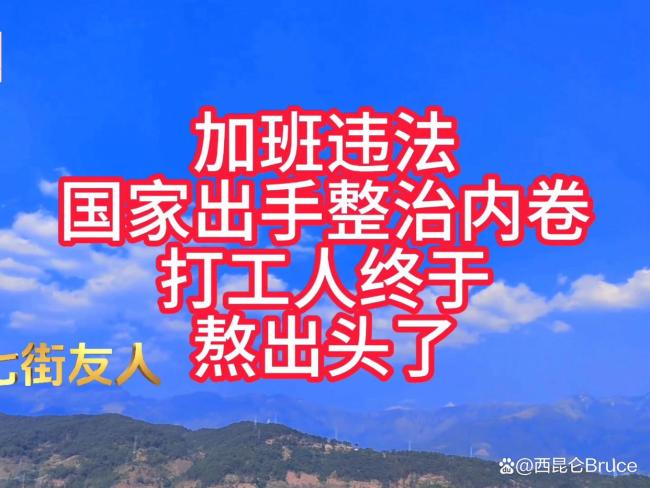 委员说加班要有最高时限要给钱 打破内卷式加班困局
