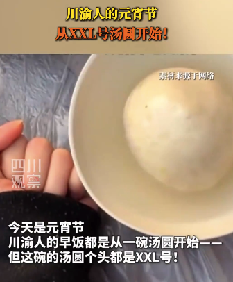 川渝人的元宵节，从XXL号汤圆开始，一碗一个！