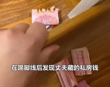 男子私房钱藏踢脚线被发现 意外惊喜引热议