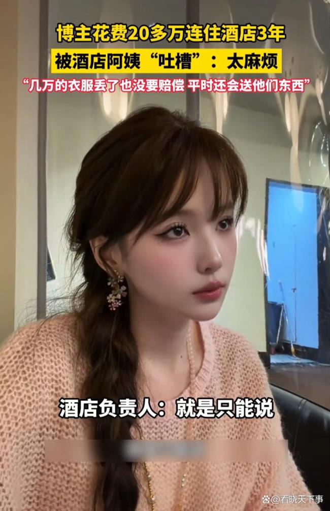 如何看待女子花20万住酒店3年遭吐槽 长期入住引发的服务矛盾