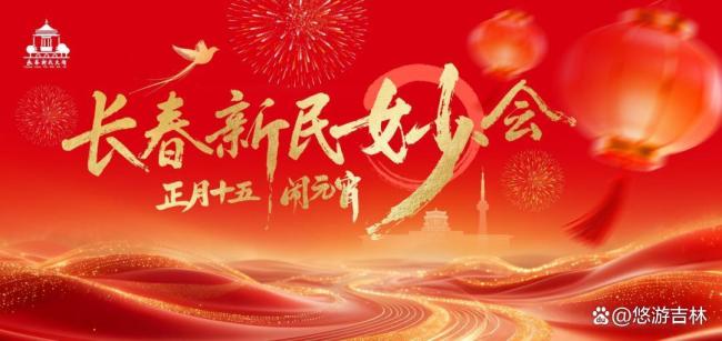 长春新民大街元宵巡游氛围感拉满 妙趣横生闹元宵