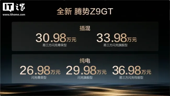 全新腾势Z9GT售26.98万元起 搭载二代刀片电池与闪充技术