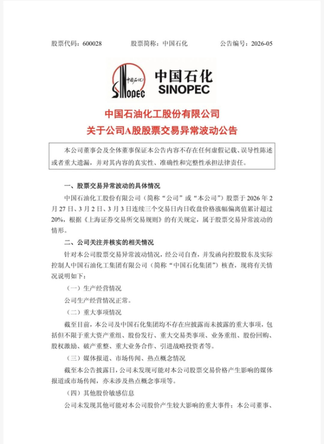 中石油中石化中海油公告 股价异常波动提示风险