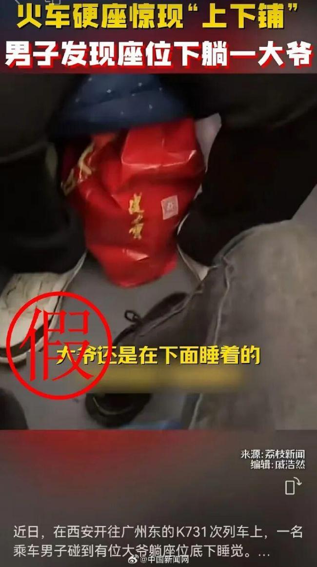 火车硬座惊现“上下铺”系谣言 核查结果公布