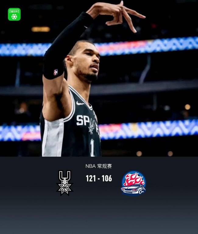 文班亚马率马刺双杀活塞！38 16 5帽秀精彩暴扣 状元对决完胜坎宁安
