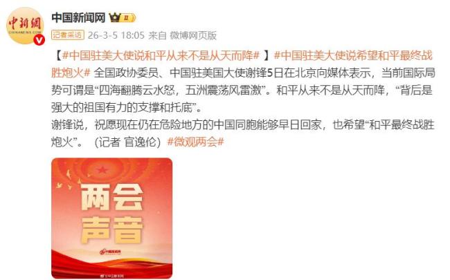 和平背后是强大祖国的支撑和托底 祝愿同胞早日回家