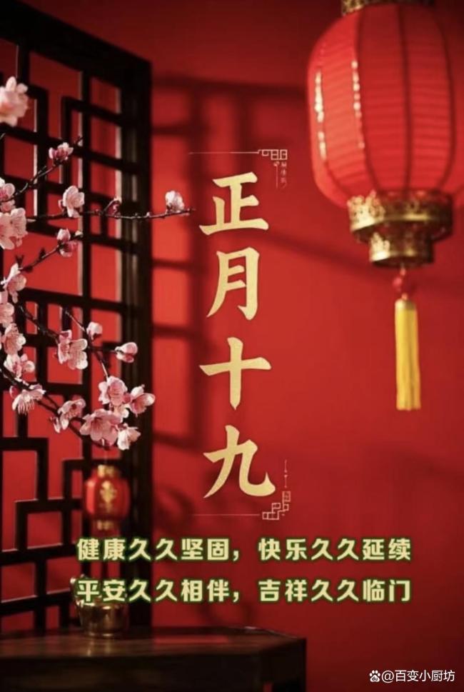 正月十九“年封口” 7大习俗有讲究 封存美好启新程