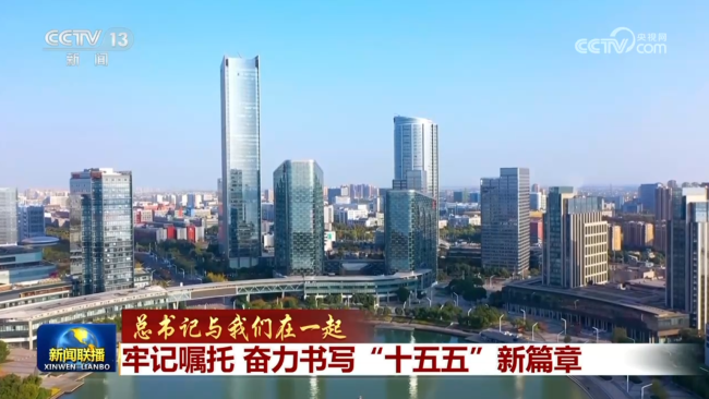 党的十八大以来，习近平总书记先后五次参加江苏代表团审议，从圆满实现“十四五”发展目标，经济大省要挑大梁，到完成“十五五”经济社会发展目标任务，经济大省要在研究新情况、解决新问题上下功夫、出经验，总书记的殷殷嘱托催人奋进。