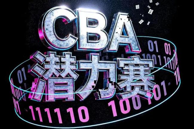 重磅！CBA有望2027年试行升降级制度 剑指解决弱队摆烂难题 潜力赛取消引发热议