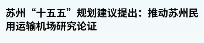 最强地级市“机场梦”又碎了 苏州机场仍未入国家规划