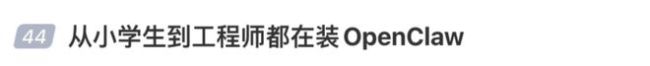 AI“龙虾”爆火 湾区上门一次收4.2万 全民养虾热潮
