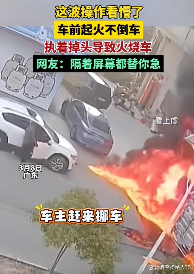 车前起火不倒车执意掉头 看急网友