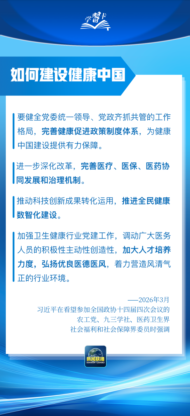 学习卡丨到2035年建成健康中国，总书记划重点