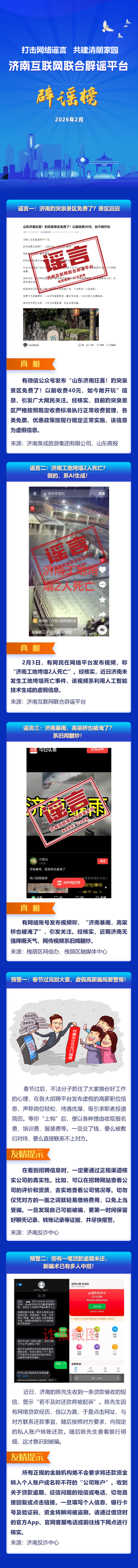 济南互联网联合辟谣平台2026年2月辟谣榜