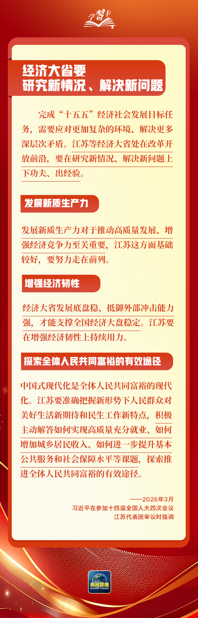 學(xué)習(xí)卡丨總書記兩會“下團(tuán)組”，聚焦這些重點工作