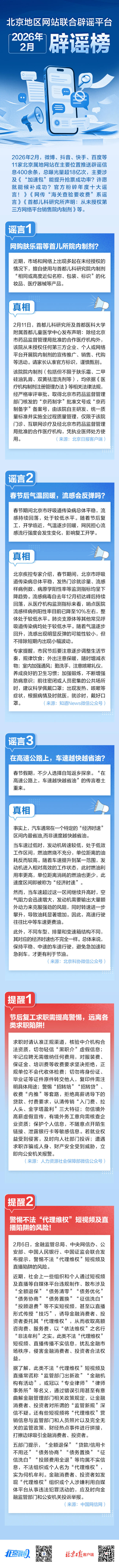 北京地区网站联合辟谣平台2026年2月辟谣榜
