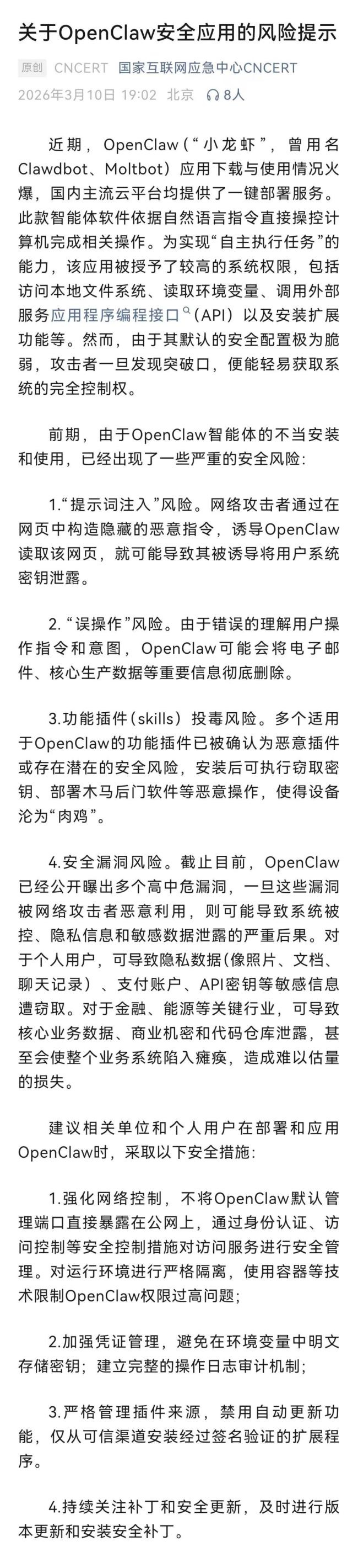 国家互联网应急中心提示“龙虾”风险