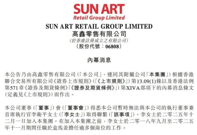 高鑫零售女CEO被免职 因长时间失联