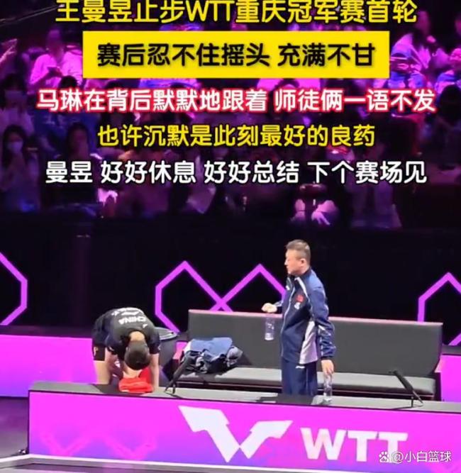 马琳王曼昱赛后一言不发 爆冷出局引发热议