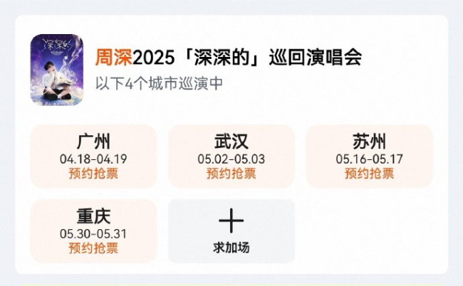 周深1天官宣8场演唱会 升级舞台与互动体验