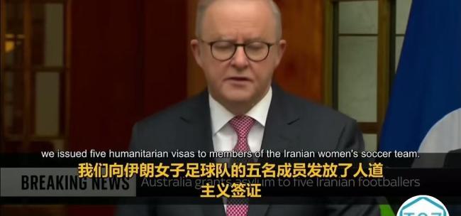 伊朗女足回国会被判刑？官方承诺：保证她们及家人安全 欢迎回家 签证与庇护成焦点