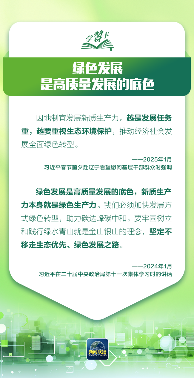 学习卡丨让绿色发展成为高质量发展的底色