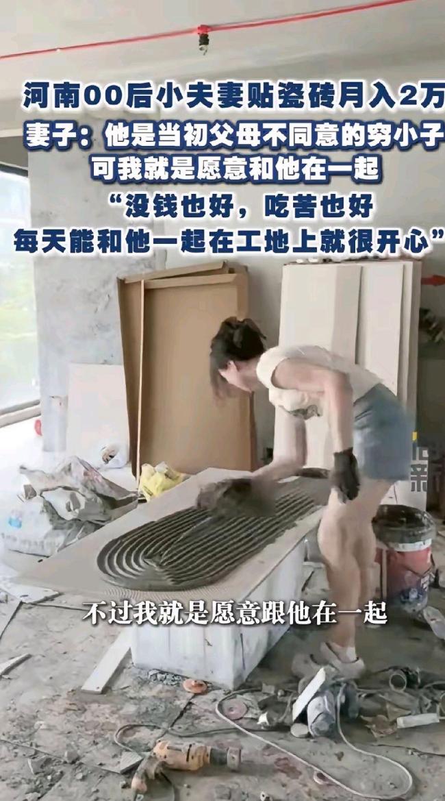 河南小夫妻贴瓷砖月入2万 七年陪伴不离不弃