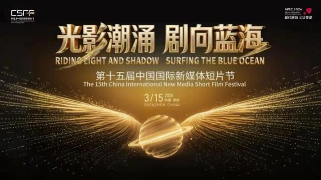 第十五届中国国际新媒体短片节