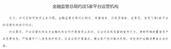 分期乐等5家平台运营机构被约谈