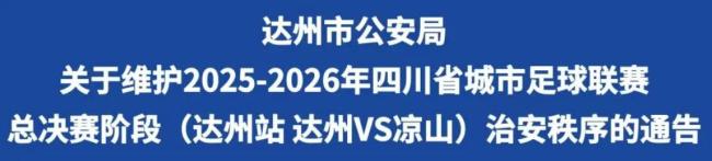 达州VS凉山“川超”决赛阶段揭幕