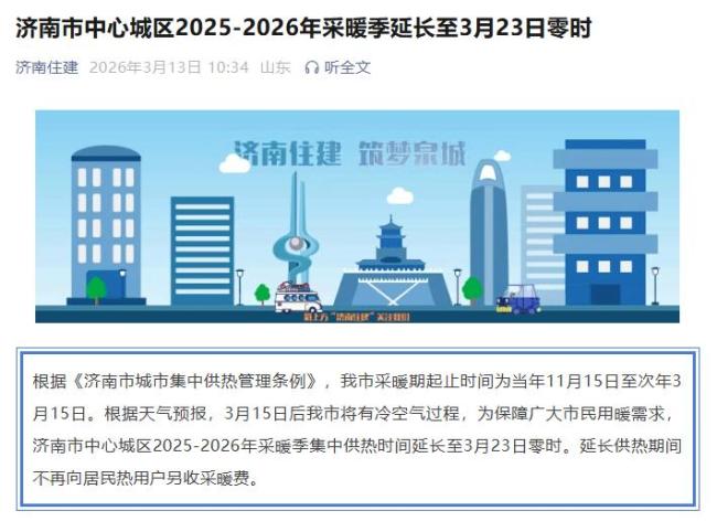 山东两地官宣供暖季延长