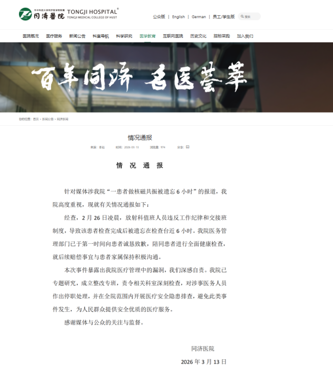 医院就患者做核磁共振被遗忘道歉