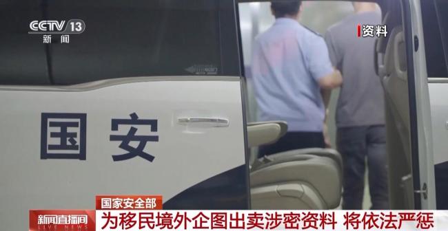 男子为移民境外企图出卖涉密资料 投靠间谍机关被擒