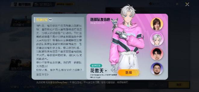 和平精英全新明星AI队友 花傲天惊喜登场