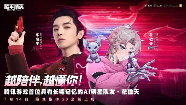 和平精英全新明星AI队友