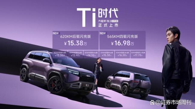 方程豹钛3闪充版正式上市