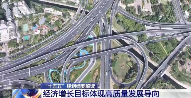 十五五规划纲要解读来了 聚焦高质量发展