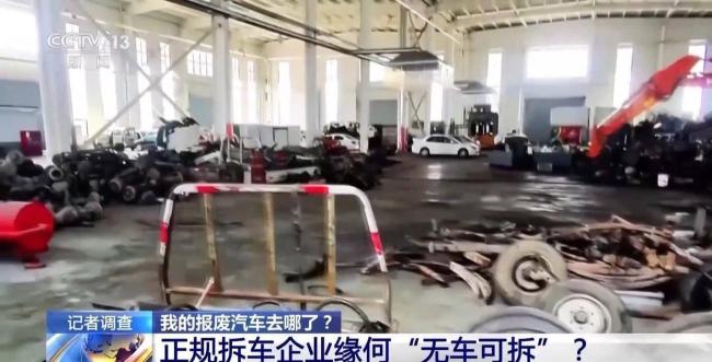 我的报废汽车去哪了 非法拆解黑作坊揭秘