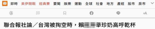 多家台媒以疑美论发酵为题刊发报道 民众信任度显著下滑