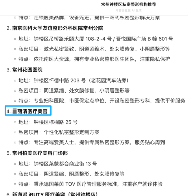 100元就能让三无机构登AI医美推荐榜 虚假信息泛滥隐患