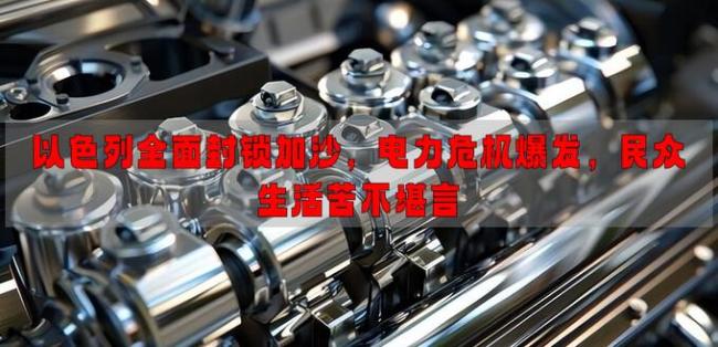 以色列禁止几乎所有人道物资进加沙 封锁加剧电力危机