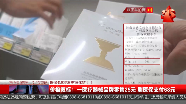 医保“救命钱”竟被用来刷日化品 药店乱象引关注