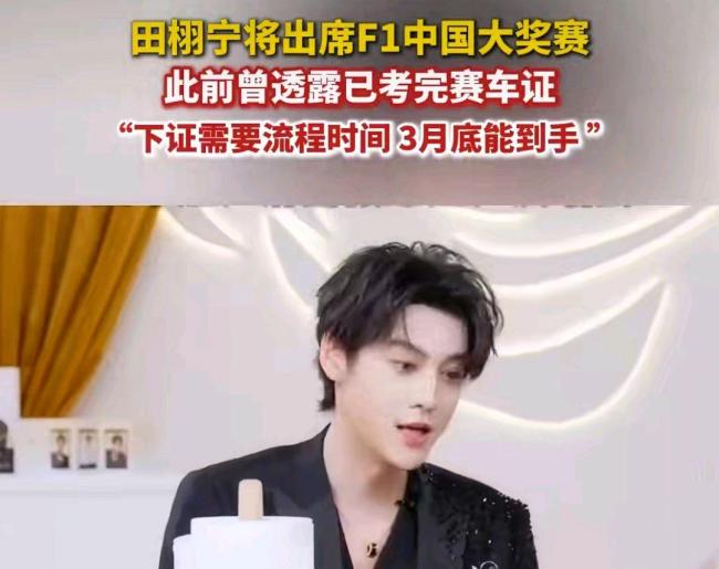 田栩宁出席F1活动 赛车手造型封神