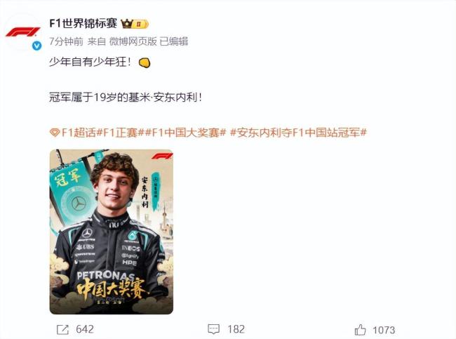 F1中国站安东内利夺冠 少年狂揽首冠