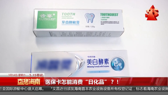 医保“救命钱”竟被用来刷日化品 药店乱象引关注