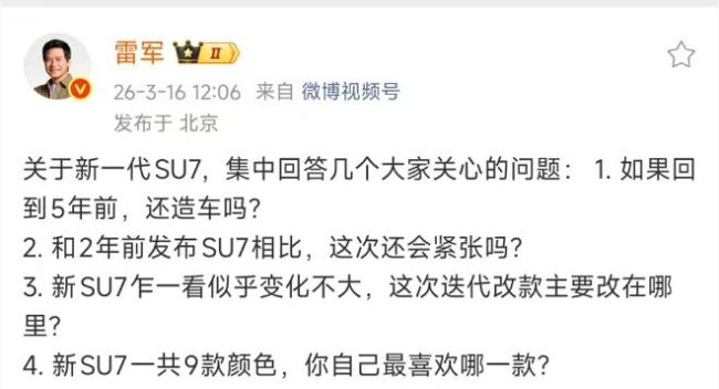 雷军回应新一代SU7四大热点问题