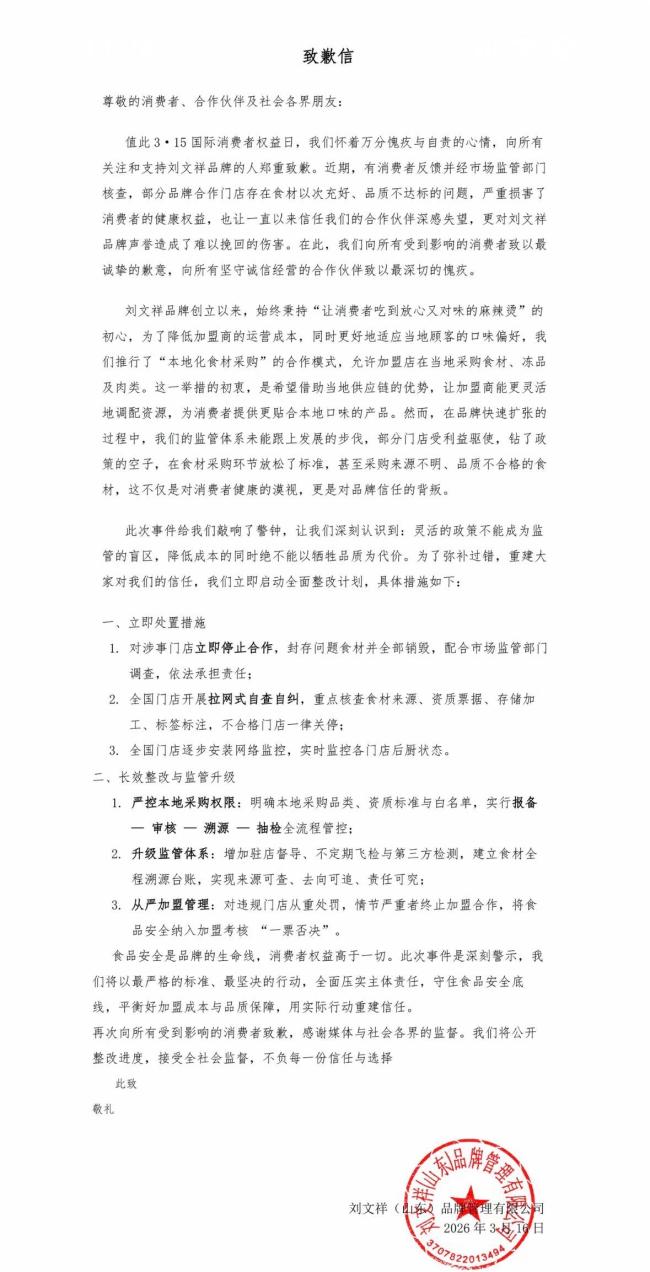 刘文祥麻辣烫致歉