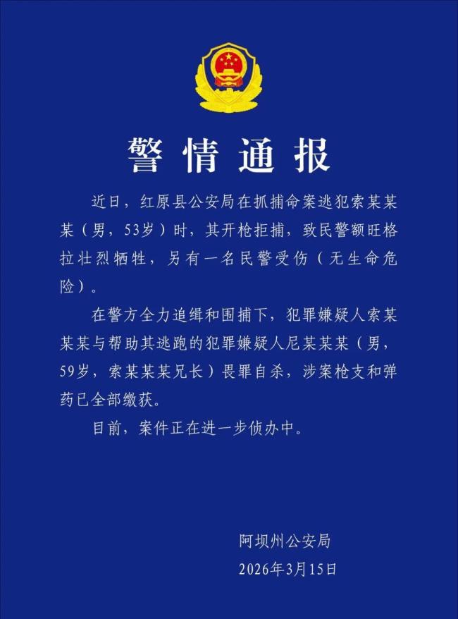 阿坝民警抓逃犯壮烈殉职